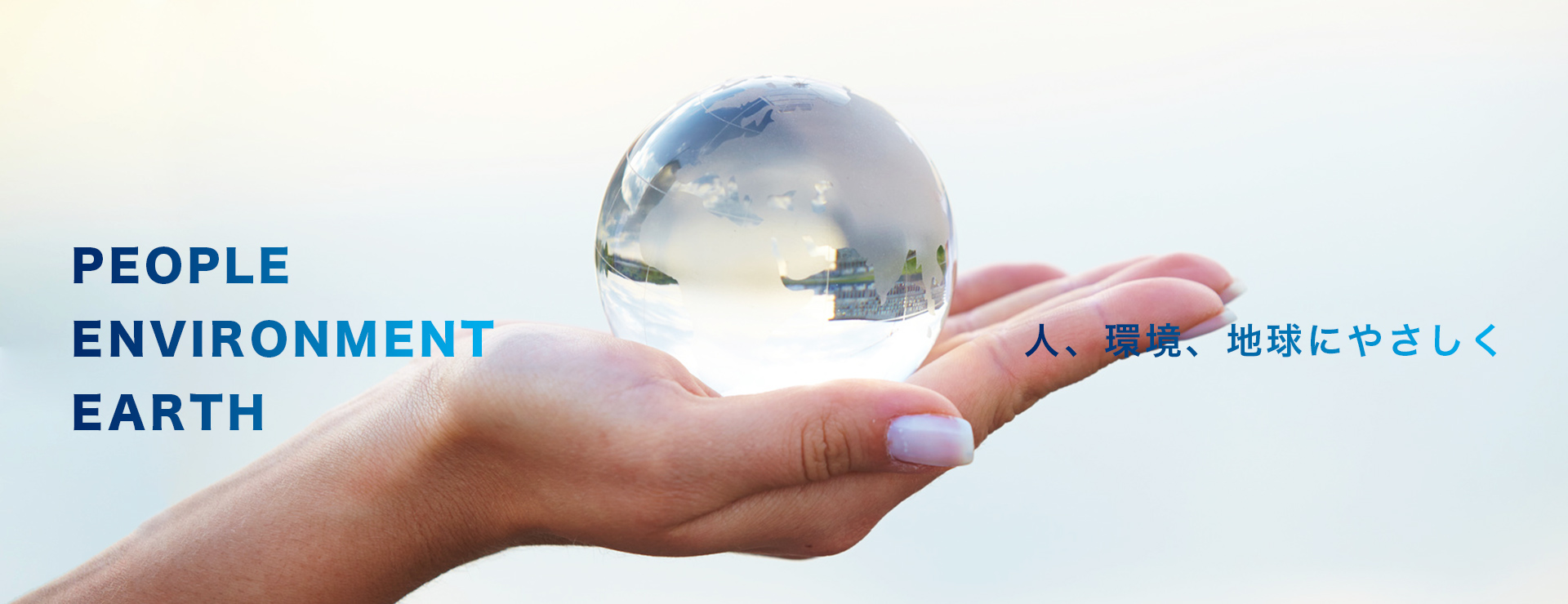 PEOPLE ENVIRONMENT EARTH 人、環境、地球にやさしく 