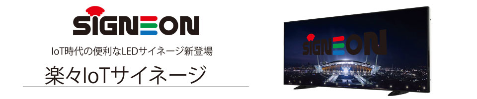 loTサイネージ
